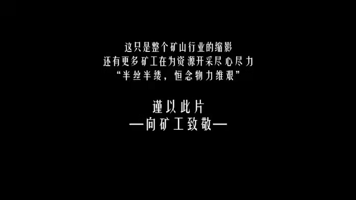 我公司制作的《禮贊礦工》獲河南師范大學新聯學院廣播電視編導設計一等獎