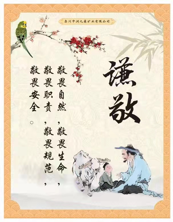 為欒川縣九鼎礦業(yè)編撰并設(shè)計(jì)企業(yè)安全文化