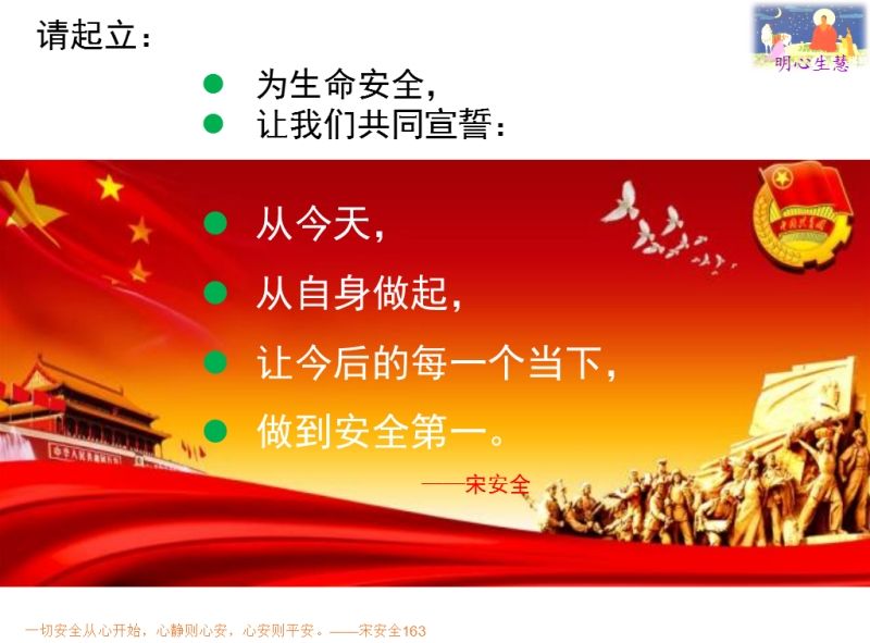 為生命安全宣誓