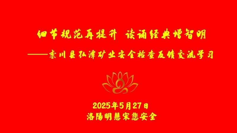 欒川縣弘潭礦業安全檢查反饋交流學習