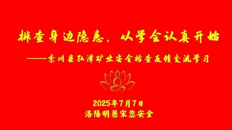 欒川縣弘潭礦業安全檢查及饋交流學習