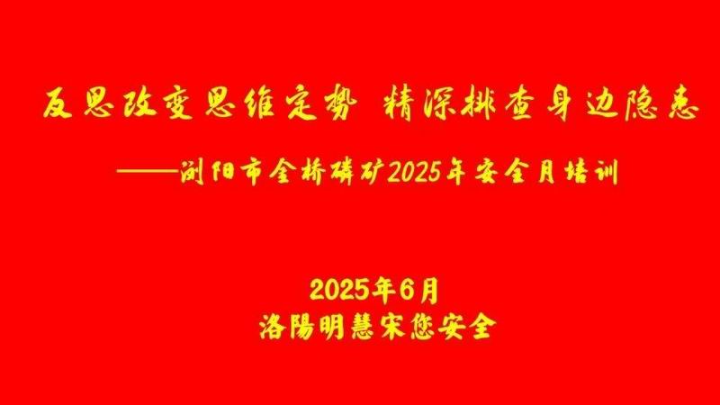  瀏陽市金橋磷礦2025年安全月培訓