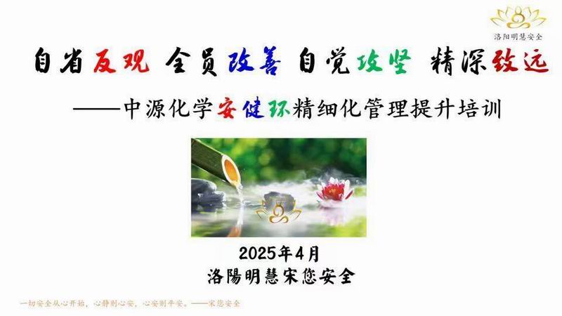 中源化學安健環精細化管理提升培訓